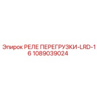 1089039024 РЕЛЕ ПЕРЕГРУЗКИ-LRD-16 Epiroc