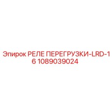 1089039024 РЕЛЕ ПЕРЕГРУЗКИ-LRD-16 Epiroc