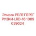 1089039024 РЕЛЕ ПЕРЕГРУЗКИ-LRD-16 Epiroc