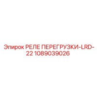 1089039026 РЕЛЕ ПЕРЕГРУЗКИ-LRD-22 Epiroc
