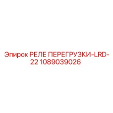 1089039026 РЕЛЕ ПЕРЕГРУЗКИ-LRD-22 Epiroc