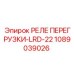1089039026 РЕЛЕ ПЕРЕГРУЗКИ-LRD-22 Epiroc