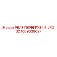 1089039027 РЕЛЕ ПЕРЕГРУЗКИ-LRD-32 Epiroc