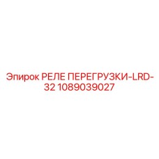 1089039027 РЕЛЕ ПЕРЕГРУЗКИ-LRD-32 Epiroc