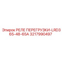 3217990497 РЕЛЕ ПЕРЕГРУЗКИ-LRD365-48-65A Epiroc