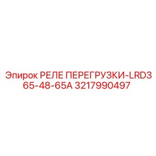 3217990497 РЕЛЕ ПЕРЕГРУЗКИ-LRD365-48-65A Epiroc