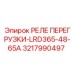 3217990497 РЕЛЕ ПЕРЕГРУЗКИ-LRD365-48-65A Epiroc