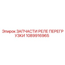 1089916965 ЗАПЧАСТИ РЕЛЕ ПЕРЕГРУЗКИ Epiroc