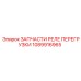 1089916965 ЗАПЧАСТИ РЕЛЕ ПЕРЕГРУЗКИ Epiroc