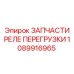 1089916965 ЗАПЧАСТИ РЕЛЕ ПЕРЕГРУЗКИ Epiroc
