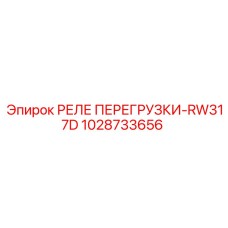 1028733656 РЕЛЕ ПЕРЕГРУЗКИ-RW317D Epiroc