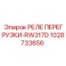 1028733656 РЕЛЕ ПЕРЕГРУЗКИ-RW317D Epiroc