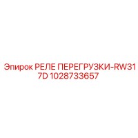 1028733657 РЕЛЕ ПЕРЕГРУЗКИ-RW317D Epiroc