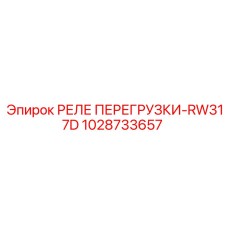 1028733657 РЕЛЕ ПЕРЕГРУЗКИ-RW317D Epiroc