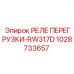 1028733657 РЕЛЕ ПЕРЕГРУЗКИ-RW317D Epiroc