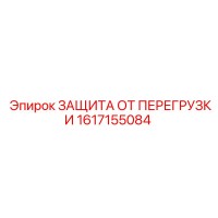 1617155084 ЗАЩИТА ОТ ПЕРЕГРУЗКИ Epiroc