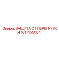 Высокотехнологичная защита от перегрузок артикул 1617155084