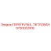 5750002916 ПЕРЕГРУЗКА-ТЕПЛОВАЯ Epiroc