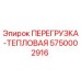 5750002916 ПЕРЕГРУЗКА-ТЕПЛОВАЯ Epiroc