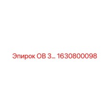 1630800098 ОВ 3... (Epiroc)