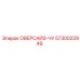 5730022949 ОВЕРСАЙЗ-ЧУ Epiroc