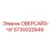 5730022949 ОВЕРСАЙЗ-ЧУ Epiroc