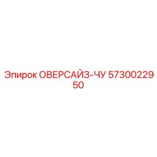 5730022950 ОВЕРСАЙЗ-ЧУ Epiroc