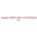 5730022950 ОВЕРСАЙЗ-ЧУ Epiroc