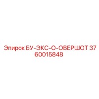 3760015848 БУ-ЭКС-О-ОВЕРШОТ Epiroc