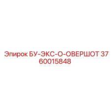 3760015848 БУ-ЭКС-О-ОВЕРШОТ Epiroc