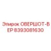8393081630 ОВЕРШОТ-ВЕР Epiroc