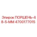 4700177015 ПОРШЕНЬ-48-5-ММ Epiroc
