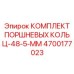 4700177023 КОМПЛЕКТ ПОРШНЕВЫХ КОЛЬЦ-48-5-MM Epiroc