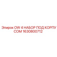 1630800712 OW 4 Набор под корпусом для буровых систем Epiroc