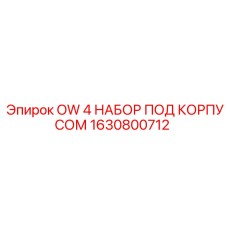 1630800712 OW 4 Набор под корпусом для буровых систем Epiroc