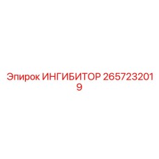 2657232019 ИНГИБИТОР Epiroc