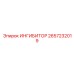 2657232019 ИНГИБИТОР Epiroc