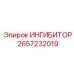 2657232019 ИНГИБИТОР Epiroc