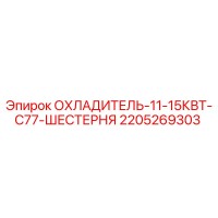 2205269303 ОХЛАДИТЕЛЬ-11-15КВТ-C77-ШЕСТЕРНЯ Epiroc