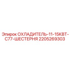 2205269303 ОХЛАДИТЕЛЬ-11-15КВТ-C77-ШЕСТЕРНЯ Epiroc