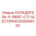 Оригинальный охладитель Epiroc 2205269303 мощностью 11-15кВт для буровых станков