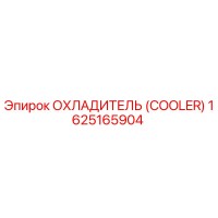1625165904 Охладитель (Cooler) Epiroc