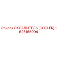 1625165904 Охладитель (Cooler) Epiroc