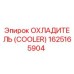 1625165904 Охладитель (Cooler) Epiroc