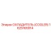 1625165914 Охладитель (Cooler) Epiroc