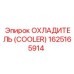 1625165914 Охладитель (Cooler) Epiroc