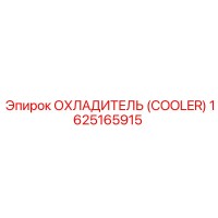 1625165915 Охладитель (Cooler) Epiroc