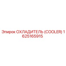 1625165915 Охладитель (Cooler) Epiroc