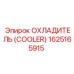 1625165915 Охладитель (Cooler) Epiroc