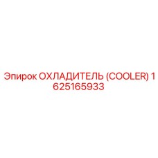 1625165933 Охладитель (Cooler) Epiroc